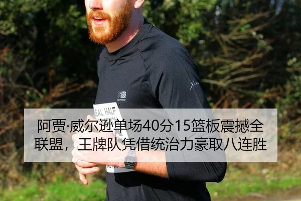 阿贾·威尔逊单场40分15篮板震撼全联盟，王牌队凭借统治力豪取八连胜