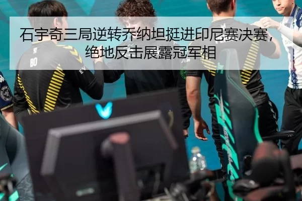 石宇奇三局逆转乔纳坦挺进印尼赛决赛，绝地反击展露冠军相