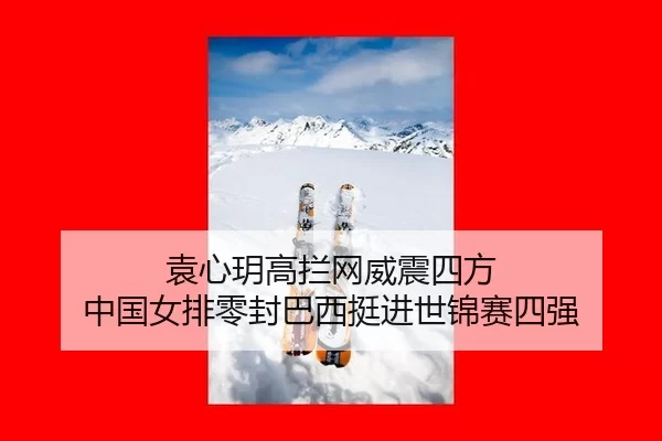 yuan-xin-yue-gao-lan-wang-wei-zhen-si-fang-zhong-guo-nv-pai-ling-feng-ba-xi-ting-jin-shi-jin-sai-si-qiang-2-277.jpg
